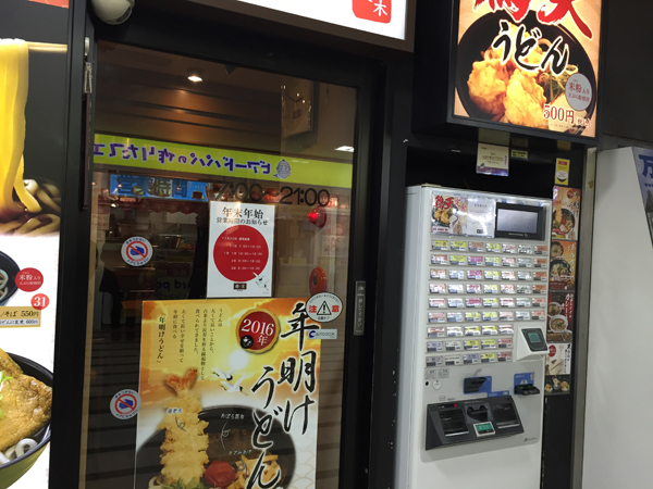 JR茨木の麺家の入り口と横の券売機