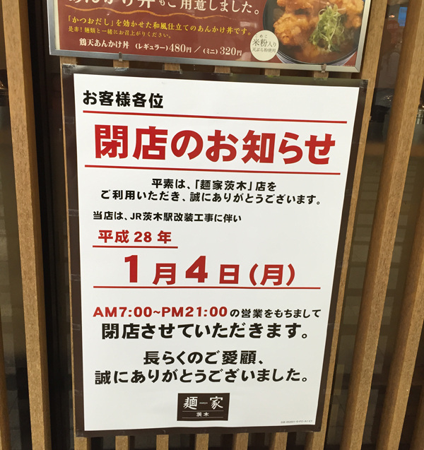 JR茨木麺家が閉店するお知らせ