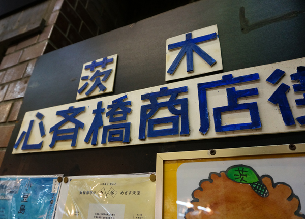 心斉橋商店街の掲示版の文字
