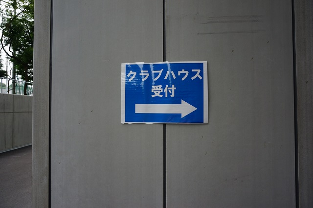 ガンバ大阪クラブハウス入口前貼り紙