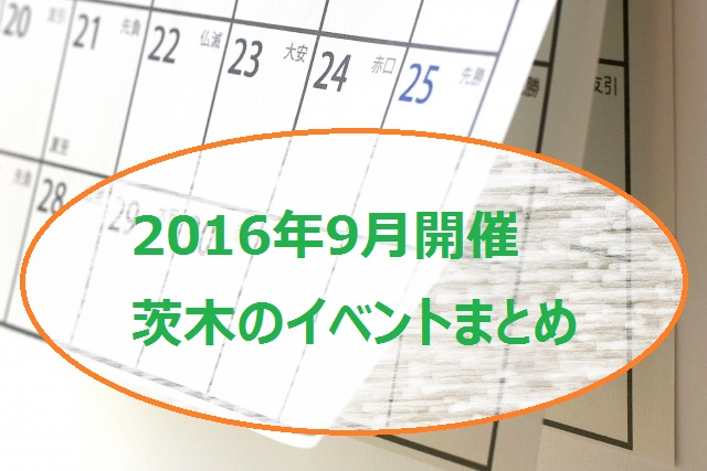 201609イベントカレンダー写真