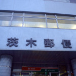 大阪府茨木市の茨木中央郵便局