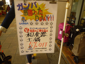 阪急茨木市の商店街、ママイクコ前にある、ガンバ勝ったＤａｙのポスター。