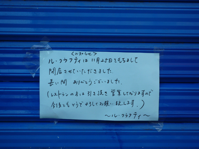 茨木のル・クラフティの閉店お知らせ