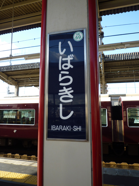 茨木市駅の看板縦
