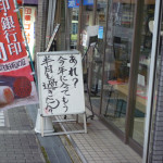 茨木神社前にあるハンコやさんのPOP看板