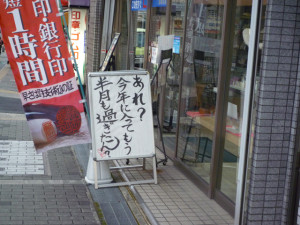 茨木神社前にあるハンコやさんのPOP看板