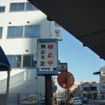 JR茨木駅そばの市営駐車所の看板