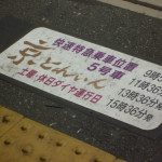 阪急十三駅の「京とれいん」停車位置