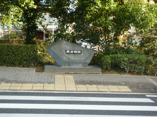 茨木の丹波橋跡石碑