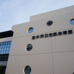 茨木市民体育館
