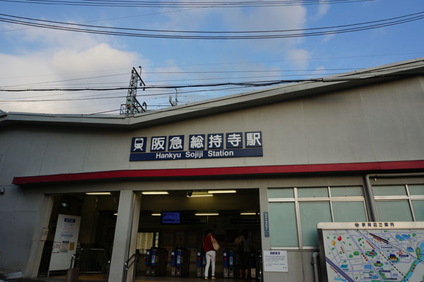 阪急総持寺駅