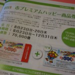 茨木市広報8月プレミアム商品券のページ