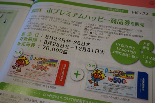 茨木市広報8月プレミアム商品券のページ