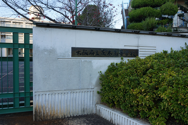茨木高校の正門