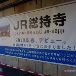 JR総持寺開業お知らせアップDSC01016