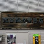 虎谷書店看板DSC05785