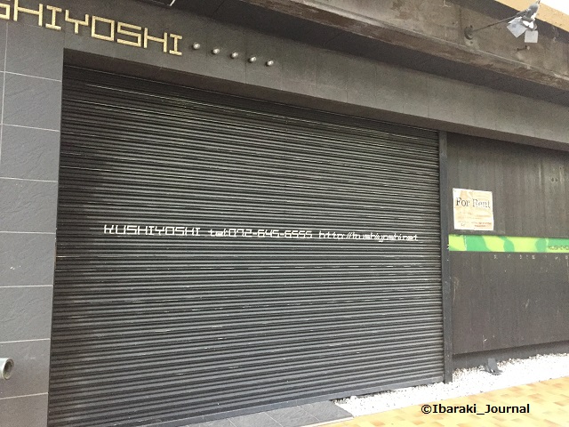 KUSHIYOSHI閉店IMG_5183