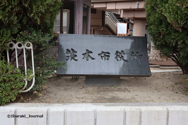 2月15日茨木市役所石碑IMG_8712