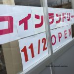総持寺コインランドリーオープンのお知らせIMG-0917