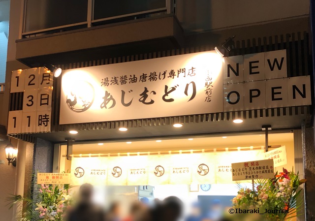 Jr茨木から茨木郵便局のほう テイクアウトの店 あじむどり がオープンしてる 茨木ジャーナル いばジャル