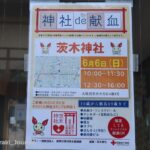 茨木神社で献血お知らせ２IMG_0485