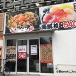 海鮮丼の店オープン予定IMG_4112