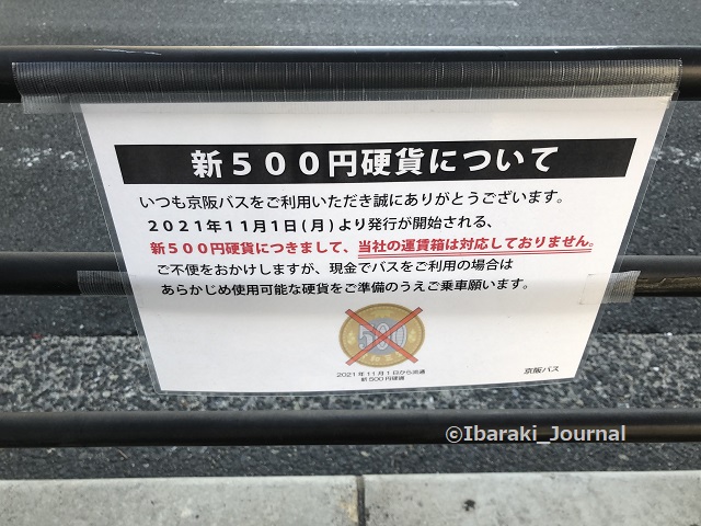 1202京阪バスお知らせ新500円硬貨20211203064436