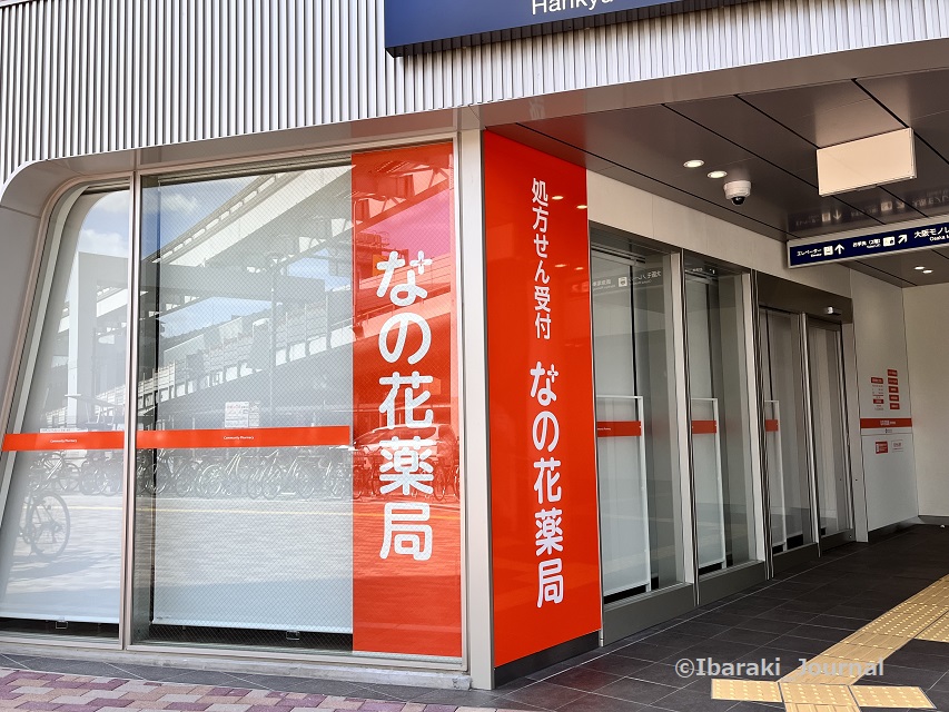 0924南茨木駅ビルなのはな薬局１階20220924015306