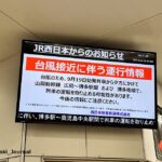 0918JR茨木駅台風のお知らせ特急20220918101501