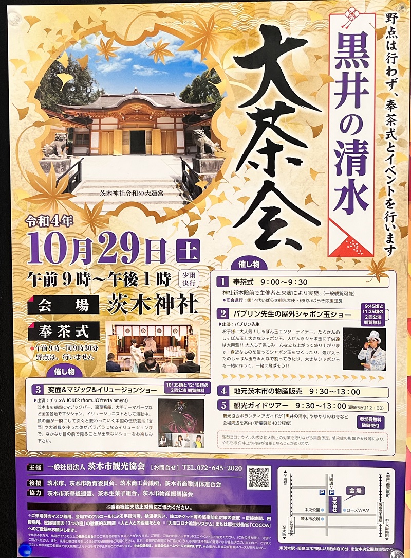 1026茨木神社黒井の茶会20221028033509