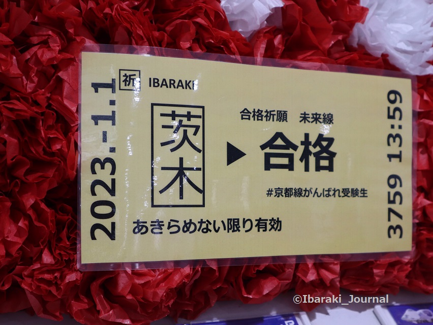 0118JR茨木駅合格祈願の切符IMG_7373