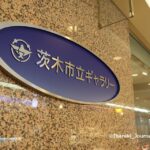 0804茨木市立ギャラリーIMG_1024