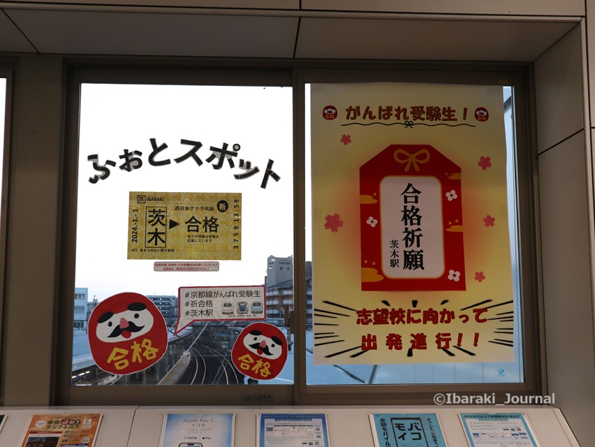JR茨木駅の合格きっぷ１IMG_4383