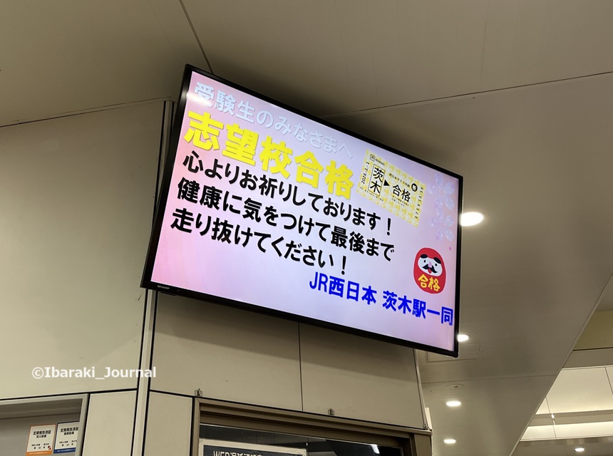 0109JR茨木駅のお知らせ合格きっぷのこと20240111042729