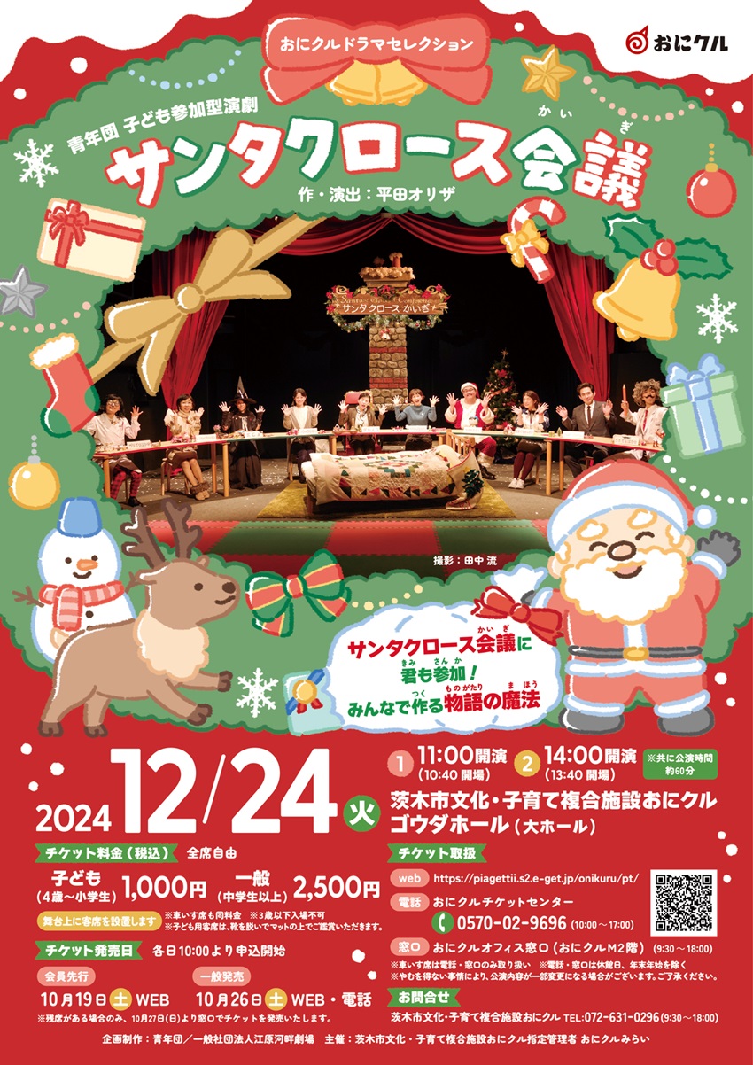 1224サンタクロース会議おもて202412_santaclauskaigi_o