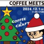 コーヒーミーツ20241201アイキャッチ