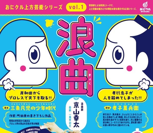 0201浪曲アイキャッチイベントおもてチラシ表面