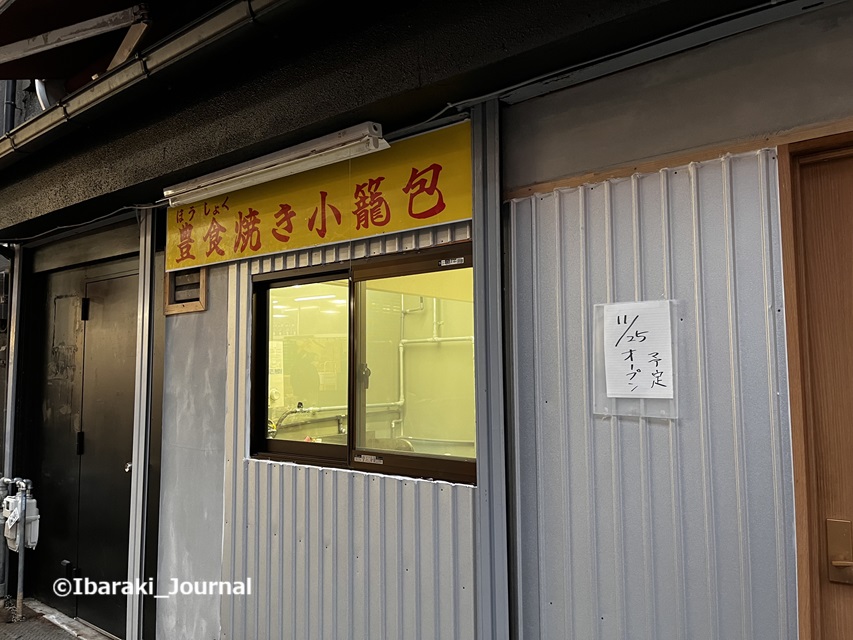 1121豊食焼き小籠包の店20241122045125