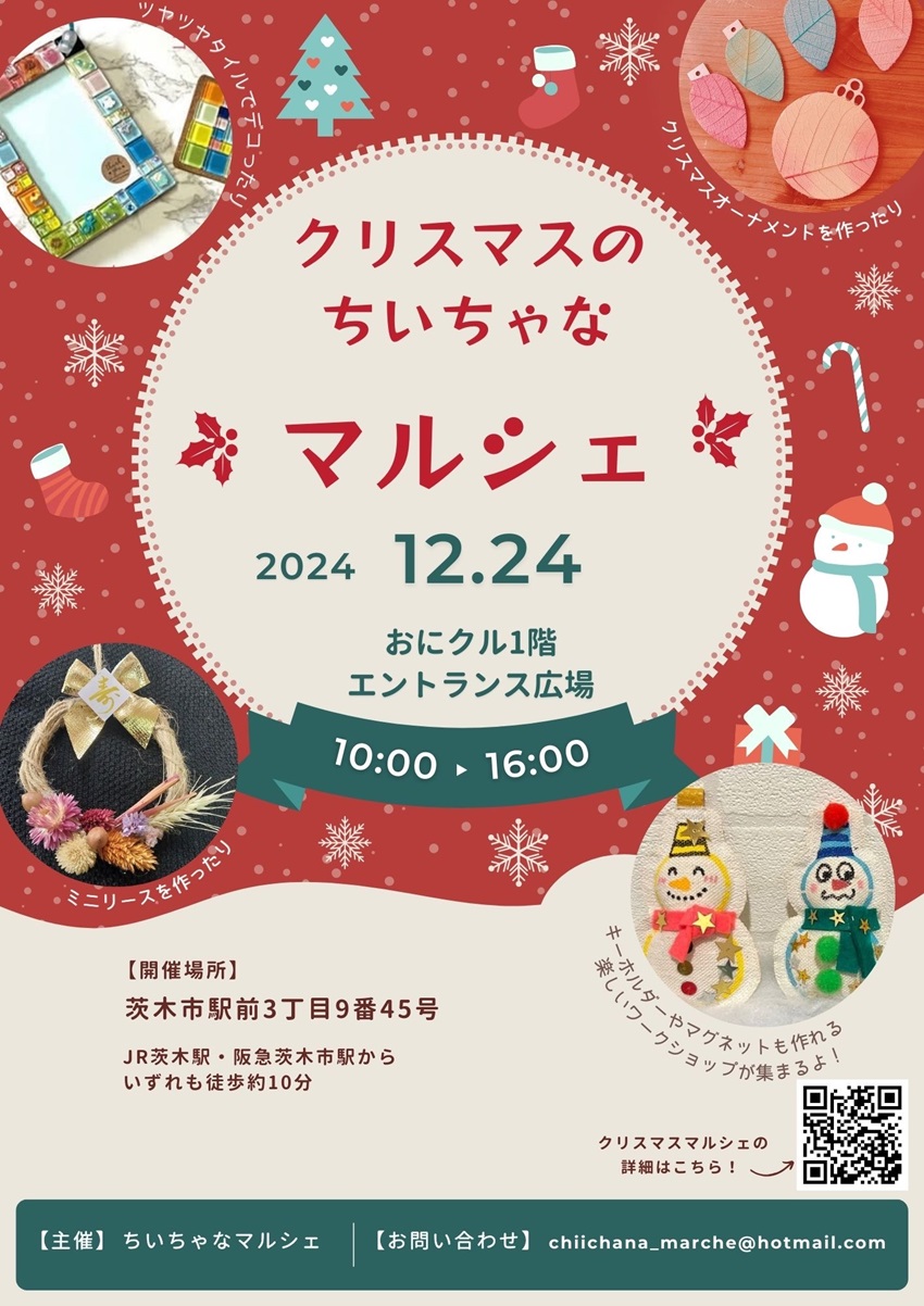 1224クリスマスのちいちゃなマルシェ