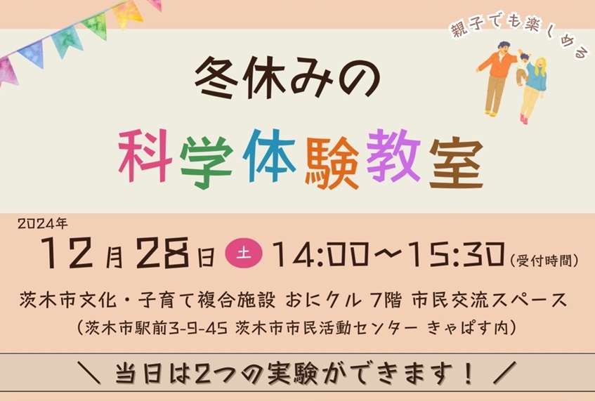 1228アイキャッチICTサロン科学教室