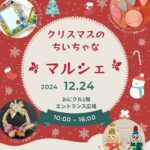 1224アイキャッチクリスマスのちいちゃなマルシェ