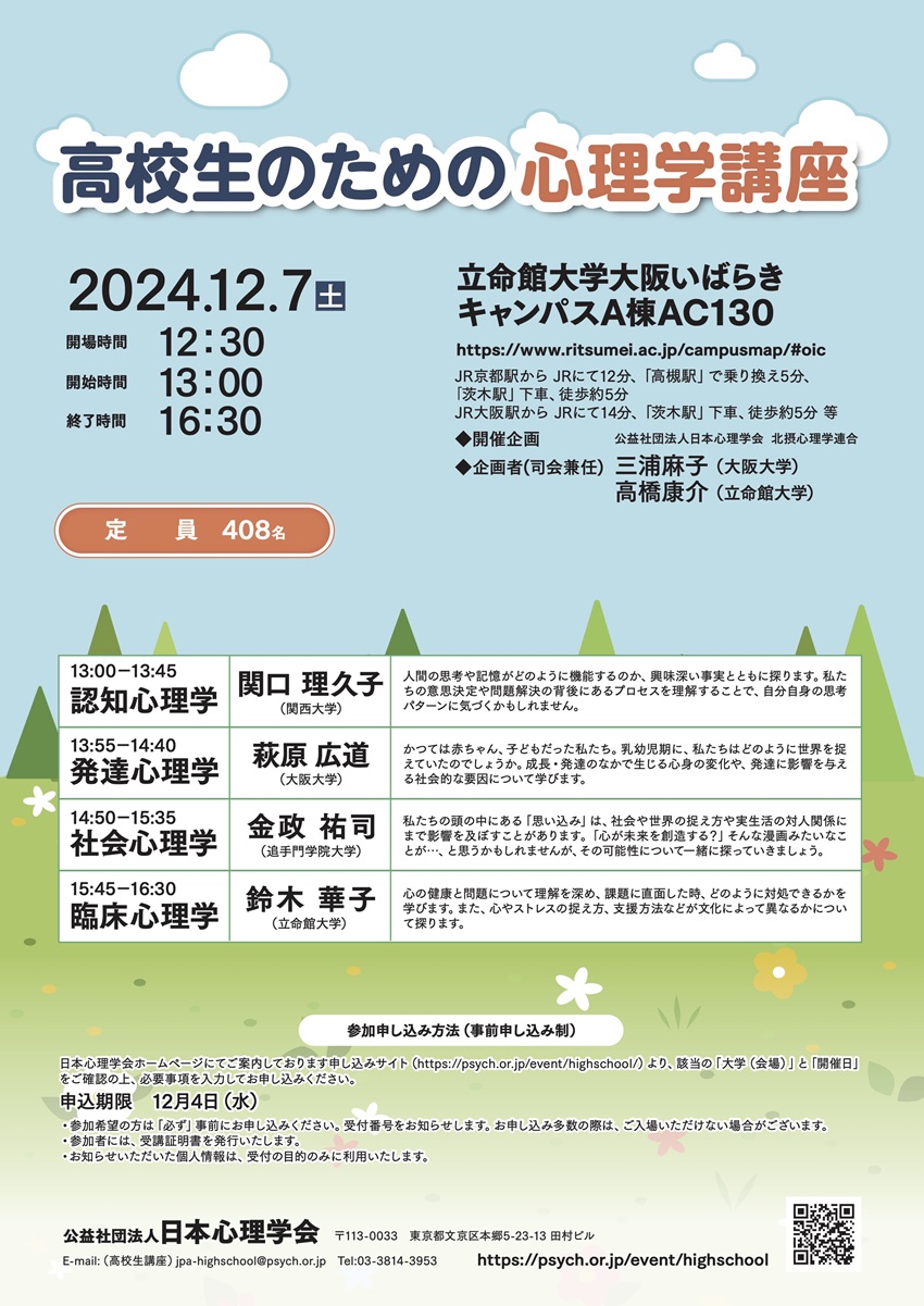 1207立命館心理学20241205084024