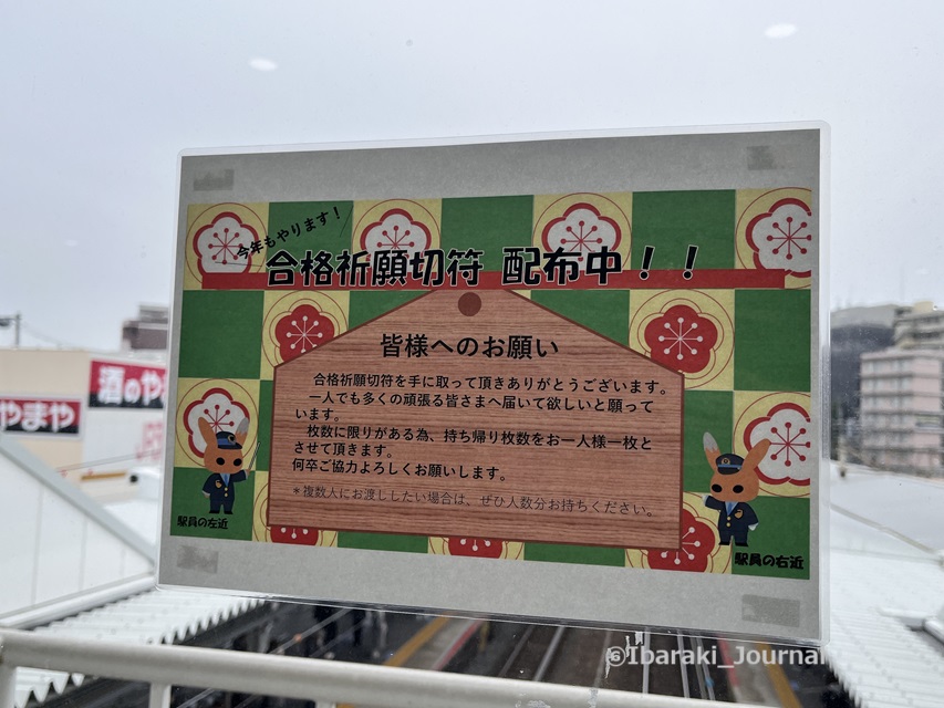 0201JR茨木駅の合格きっぷの案内20250203062129