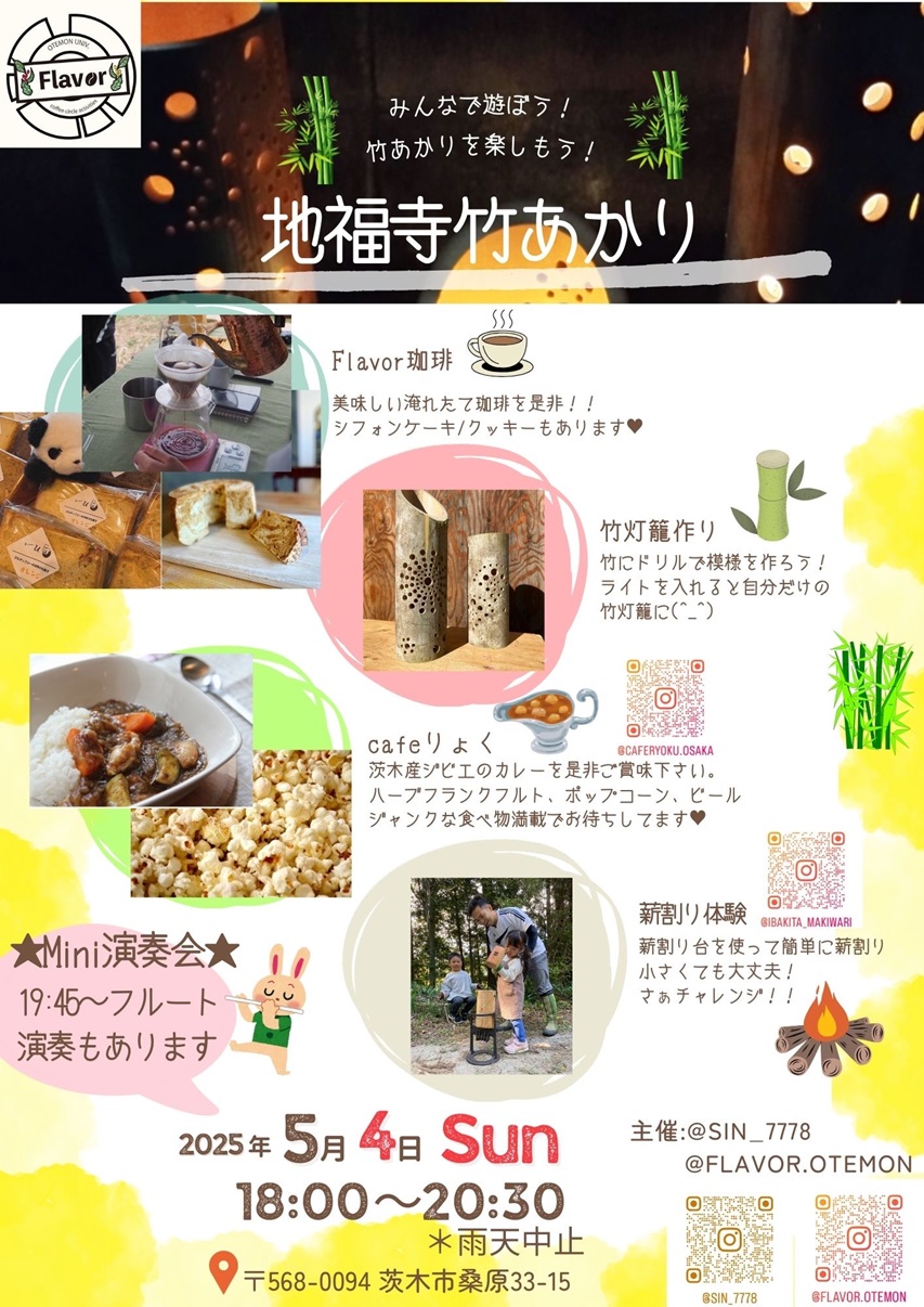 2025年0504地福寺竹あかりチラシ
