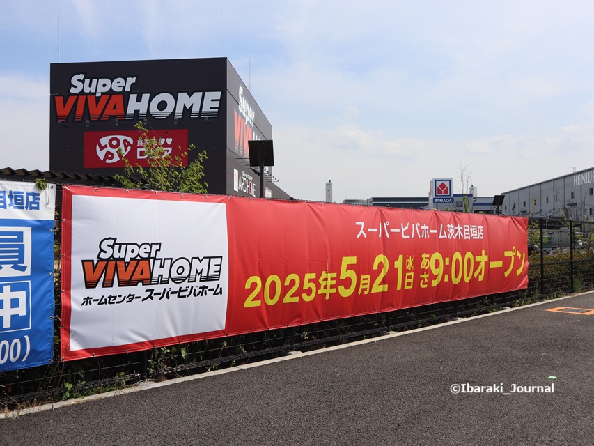 0501スーパービバホーム南目垣にオープンする幕IMG_9165