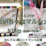 0518アイキャッチちいちゃなマルシェチラシ20250430063618