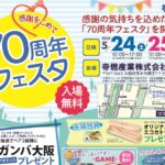 帝燃さんアイキャッチ70周年フェスタ01