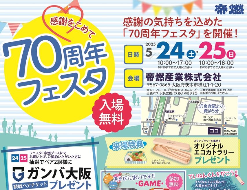 帝燃さんアイキャッチ70周年フェスタ01