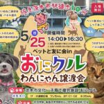 0525アイキャッチペットと友にチラシ20250422103003